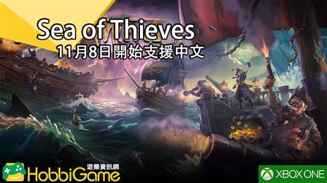 《Sea of Thieves》11月8日正式支援中文 - HobbiGame