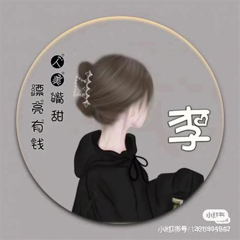 非主流李姓氏头像