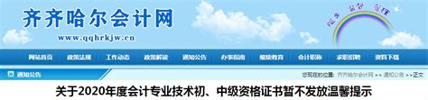 黑龙江省齐齐哈尔市中级会计资格证书暂不发放_东奥会计在线