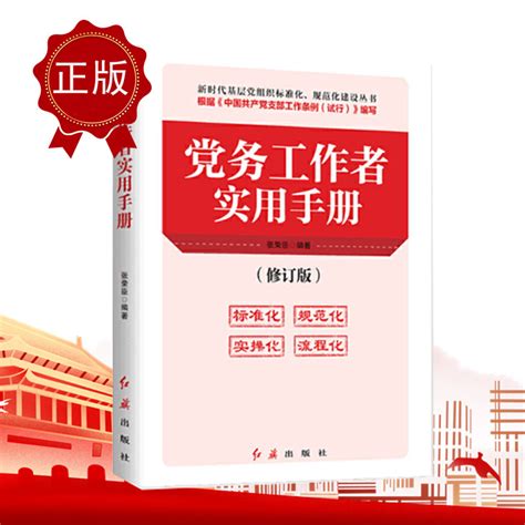 2020党务工作者实用手册_重庆领雁文化传播有限公司