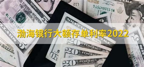 渤海银行大额存单利率2022 - 财梯网