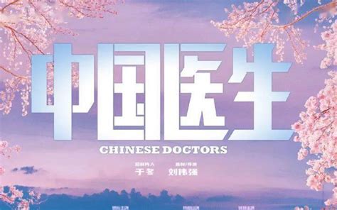 中国医生电影影讯、影评、中国医生在线购票_江西电影票网