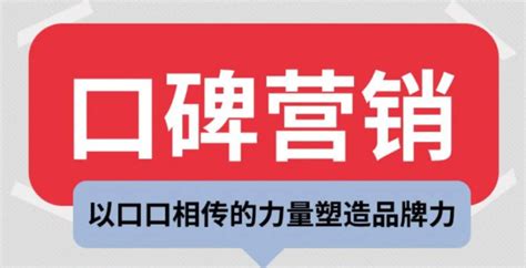 口碑营销|如何打造好口碑，让企业发展省钱省力！文末附口碑营销案例简析 - 知乎