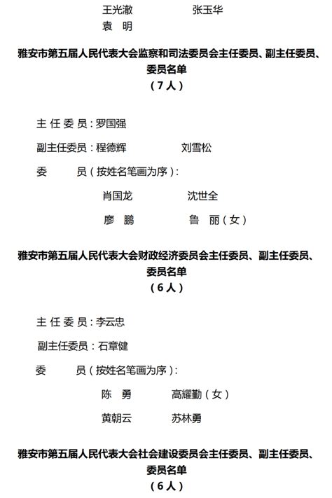 雅安市人民代表大会常务委员会__雅安市五届人民代表大会常务委员组成人员、专门委员会委员