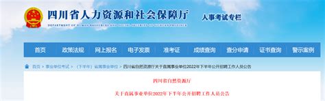 2022年下半年四川省自然资源厅直属事业单位招聘工作人员公告