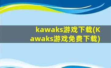kawaks街机模拟器最新版下载安装-kawaks街机模拟器安卓手机版下载v5.2.7 中文版-2265手游网