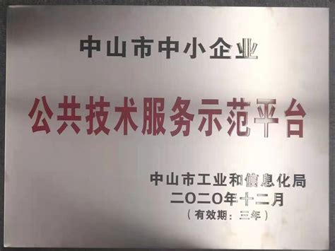 喜报 | 我司荣获“中山市中小企业公共技术服务示范平台”荣誉称号