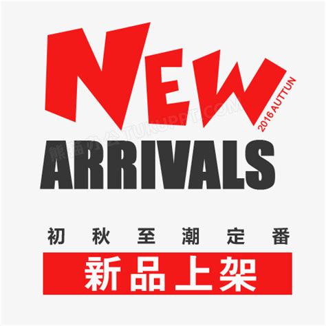 红色新品上市标签艺术字newPNG图片素材下载_红色PNG_熊猫办公