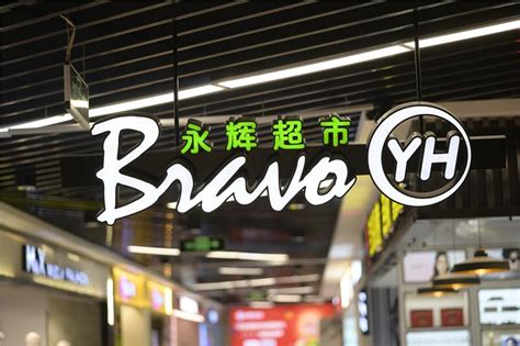 永辉超市16.6亿拿下红旗连锁21%股权 联手中民投战略合作整合“新零售”