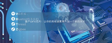 国产wifi6芯片：让你的网络速度提升到一个新的水平_深圳市飞睿科技有限公司