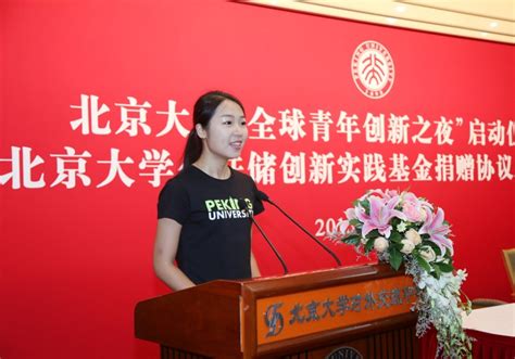 金联储捐资成立创新实践基金 全球青年创新之夜正式启动-北京大学教育基金会