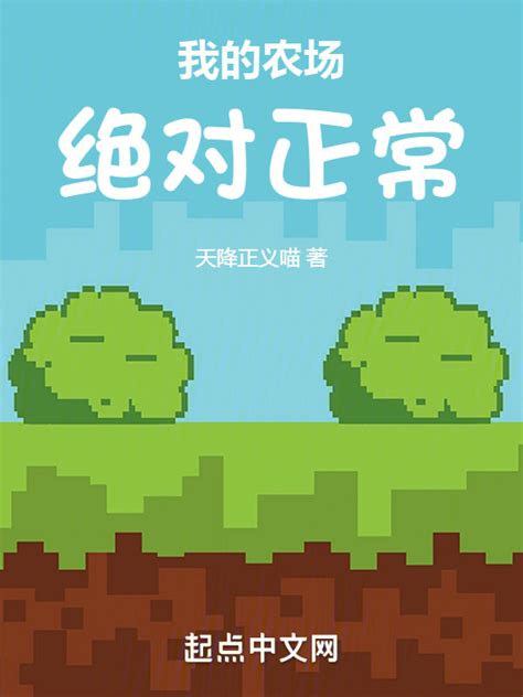 《我的农场绝对正常》小说在线阅读-起点中文网
