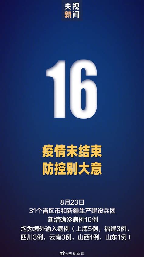 8月23日31省新增确诊16例 均为境外输入(附详情)- 北京本地宝