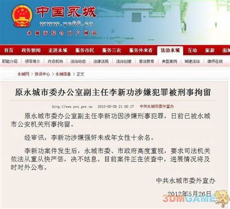 河南永城官员涉嫌强奸十余名未成年女性被刑拘_3DM单机