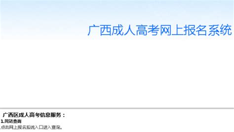 ★2023年广西成人高考报名时间-广西成人高考报名入口 - 无忧考网