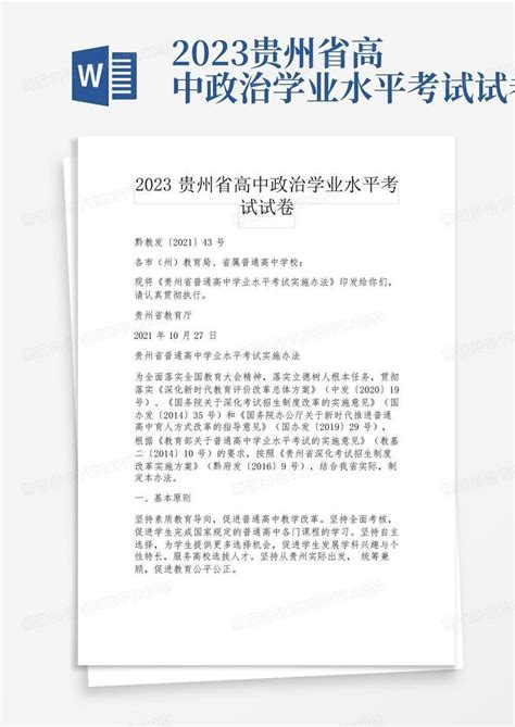 2023贵州省高中政治学业水平考试试卷Word模板下载_编号lxymvxrz_熊猫办公