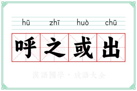 呼之或出的意思_成语呼之或出的解释-汉语国学