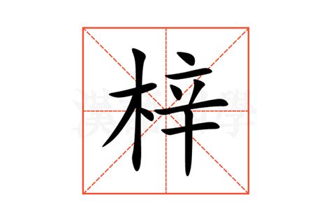 梓的意思,梓的解释,梓的拼音,梓的部首,梓的笔顺-汉语国学
