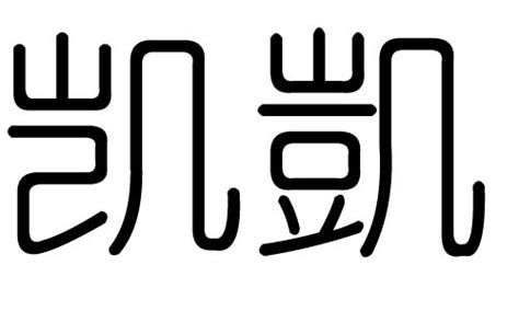 凯带符号的字样,凯字特殊符号昵称,花的特殊符号大全_大山谷图库