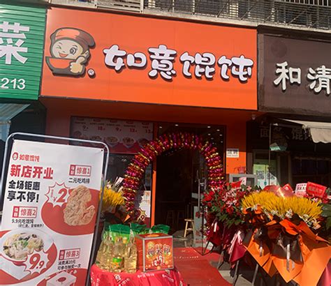 热烈祝贺江苏南通如意馄饨永兴佳园店开业大吉!-南通如意馄饨餐饮加盟