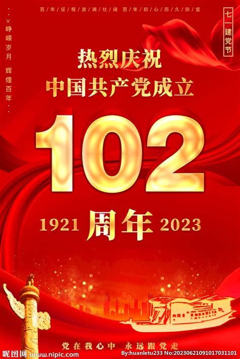 建党102周年海报设计图__展板模板_广告设计_设计图库_昵图网nipic.com