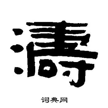 中文的文字构成背后逻辑导向研究之一三八 - 知乎