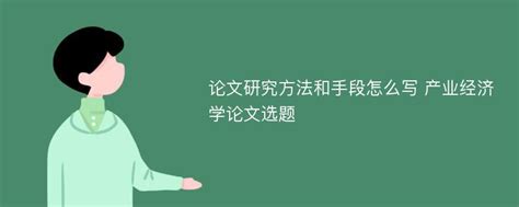 论文中常用的研究方法和手段中文系_爱改重