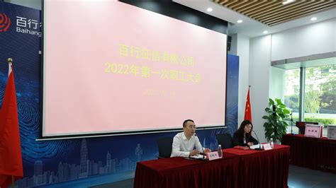 百行征信召开2022年第一次职工大会