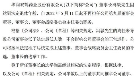 华润双鹤董事长冯毅辞职 2021年薪酬为374.36万 - 知乎