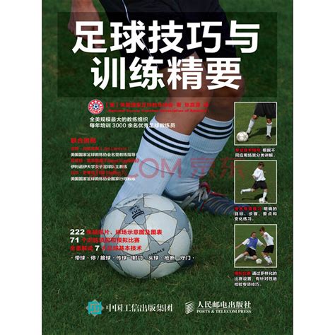足球技巧与训练精要_PDF电子书
