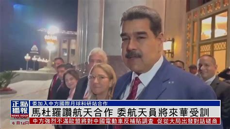 马杜罗访华寻求开拓委内瑞拉外交“新局面”
