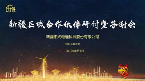 新疆阳光电通科技股份有限公司 - 爱企查