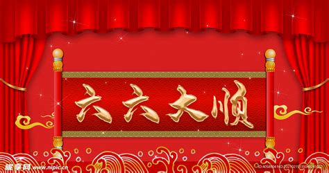六六大顺图片