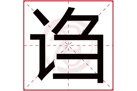 诌是什么意思,诌的繁体字,诌有几笔,诌字几画