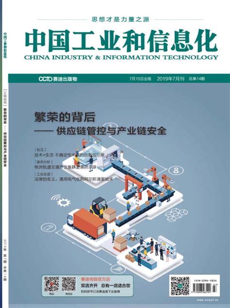 《中国工业和信息化》杂志订阅|2024年期刊杂志|欢迎订阅杂志