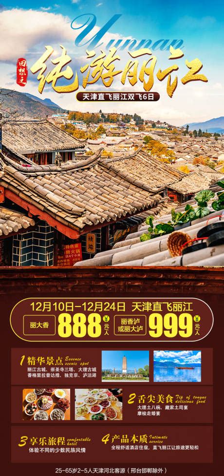 嘻乐丽江旅游电商详情页PSD电商设计素材海报模板免费下载-享设计