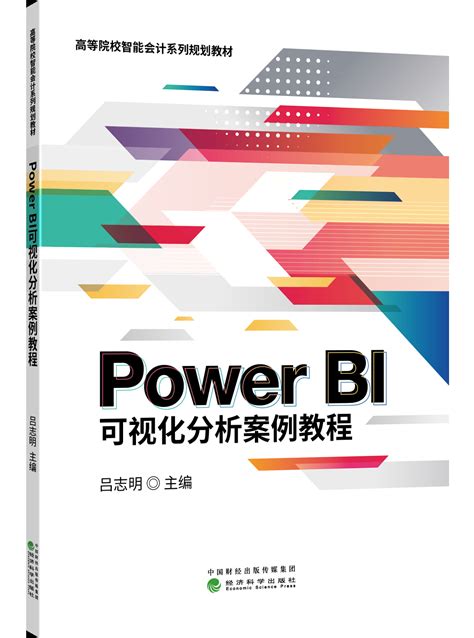 Power BI可视化分析案例教程_经济科学出版社