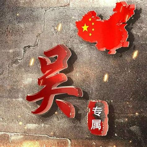 张吴图片