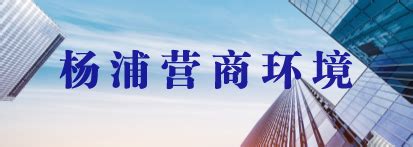 杨浦滨江公布22个“打卡点”，10个必去 -上海市文旅推广网-上海市文化和旅游局 提供专业文化和旅游及会展信息资讯