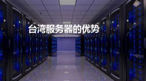 台湾云服务器怎么样？好用吗？ – 纵横云资讯-云计算资讯新闻-IDC云主机VPS服务器