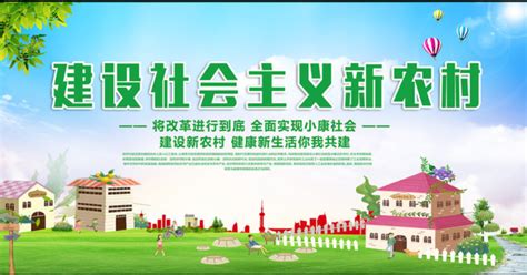 建设新农村海报图片下载_红动中国