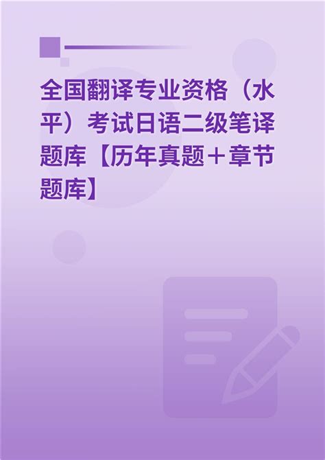 2023年全国翻译专业资格（水平）考试日语二级笔译题库【历年真题＋章节题库】 _ 凿光学习网