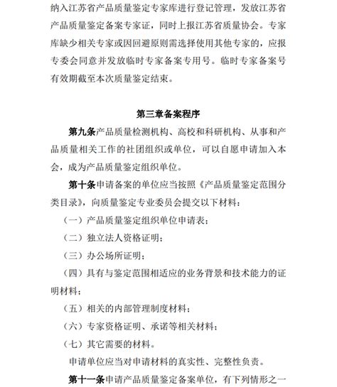 江苏省质量协会产品质量鉴定管理办法 - 质量鉴定 - 江苏质量网