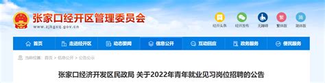 2022河北省张家口经济开发区民政局青年就业见习岗位招聘公告【10人】