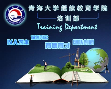 青海大学继续教育学院培训简章-继续教育学院