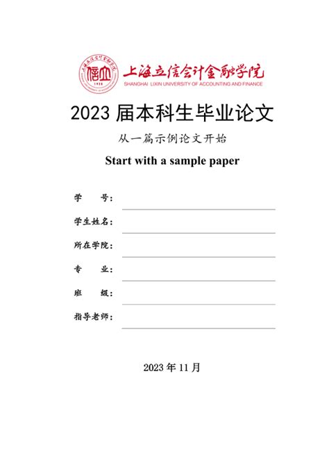 上海立信会计金融学院毕业论文格式模版|论文自动排版工具