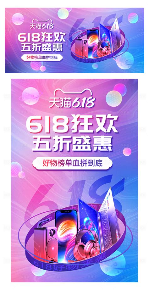 618狂欢季数码电器促销海报PSD广告设计素材海报模板免费下载-享设计