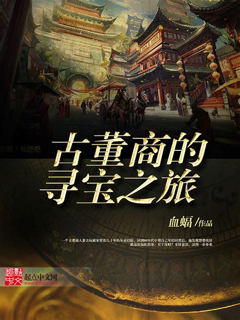 《古董商的寻宝之旅》小说在线阅读-起点中文网