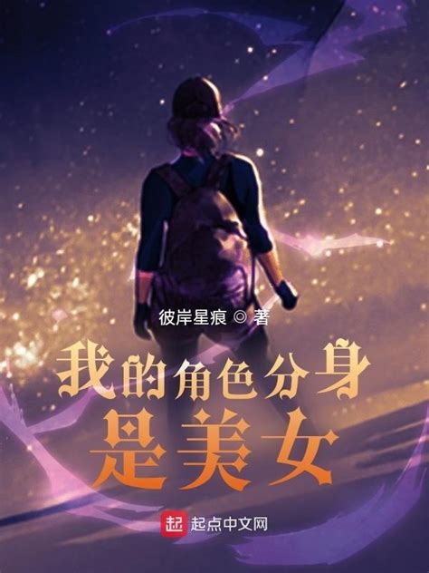 《我的角色分身是美女》小说在线阅读-起点中文网