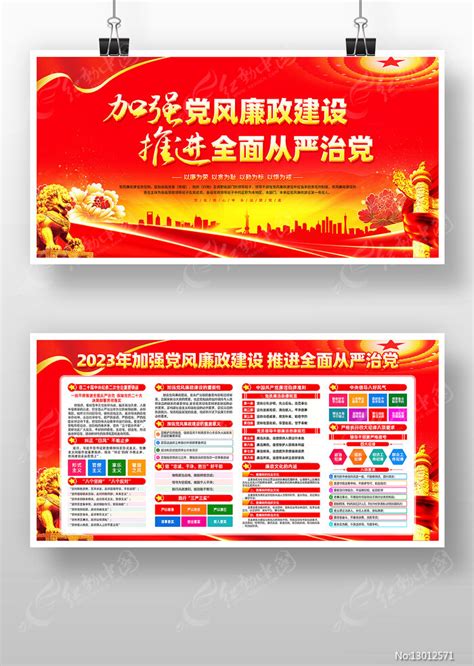 2023年党风廉政建设党建展板宣传栏图片下载_红动中国